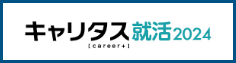 キャリタス就活2024