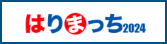 はりまっち2024