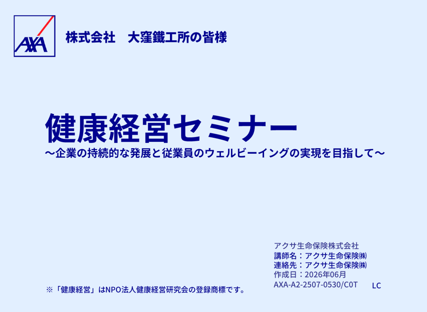 健康経営セミナーを開催しました！